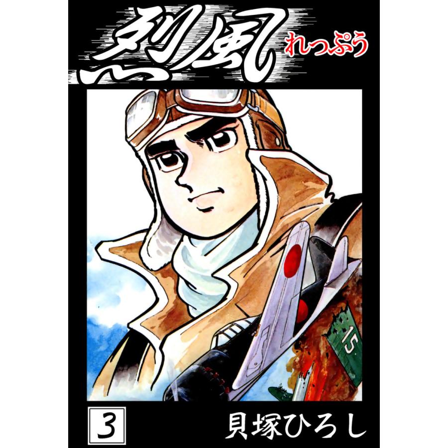烈風 (3) 電子書籍版 / 貝塚ひろし | 