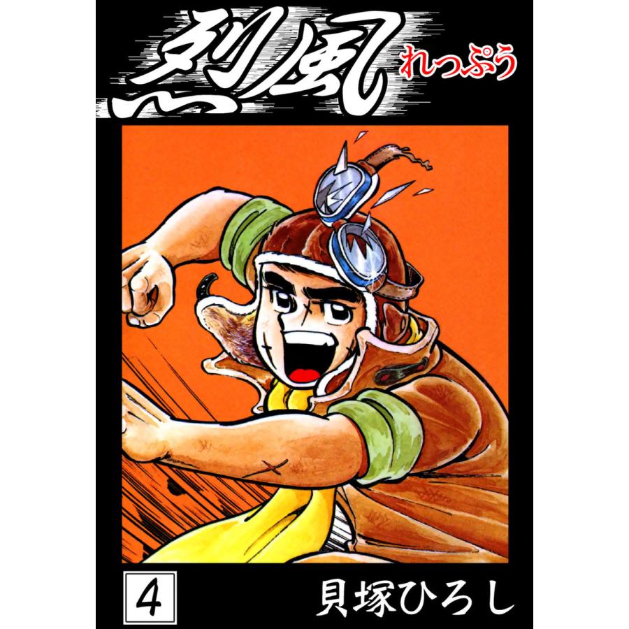 烈風 (4) 電子書籍版 / 貝塚ひろし | 