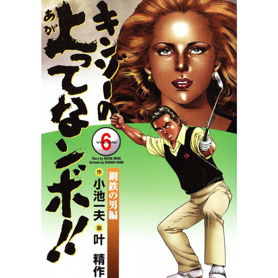 キンゾーの上ってなンボ 6 電子書籍版 原作 小池一夫 画 叶精作 B Ebookjapan 通販 Yahoo ショッピング