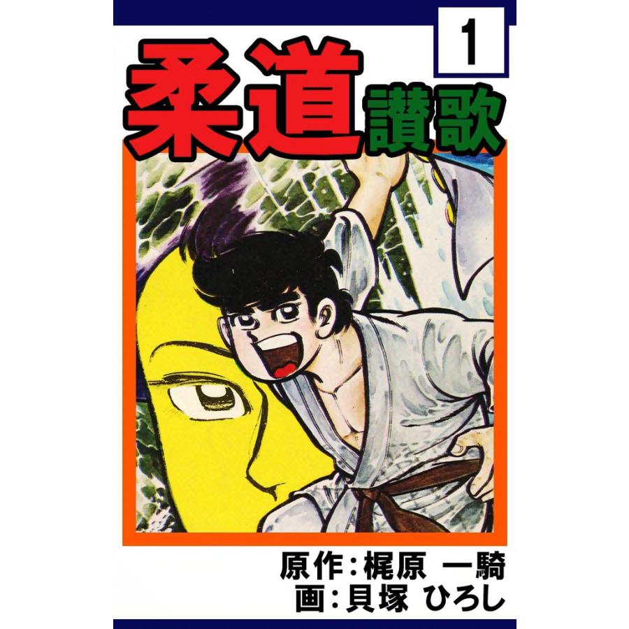 柔道讃歌 (1) 電子書籍版 / 原作:梶原一騎 画:貝塚ひろし | 