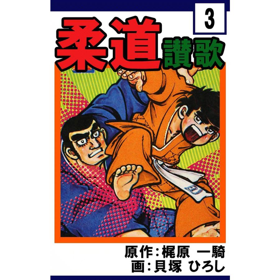 柔道讃歌 (3) 電子書籍版 / 原作:梶原一騎 画:貝塚ひろし | 