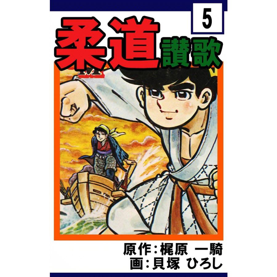 柔道讃歌 (5) 電子書籍版 / 原作:梶原一騎 画:貝塚ひろし | 
