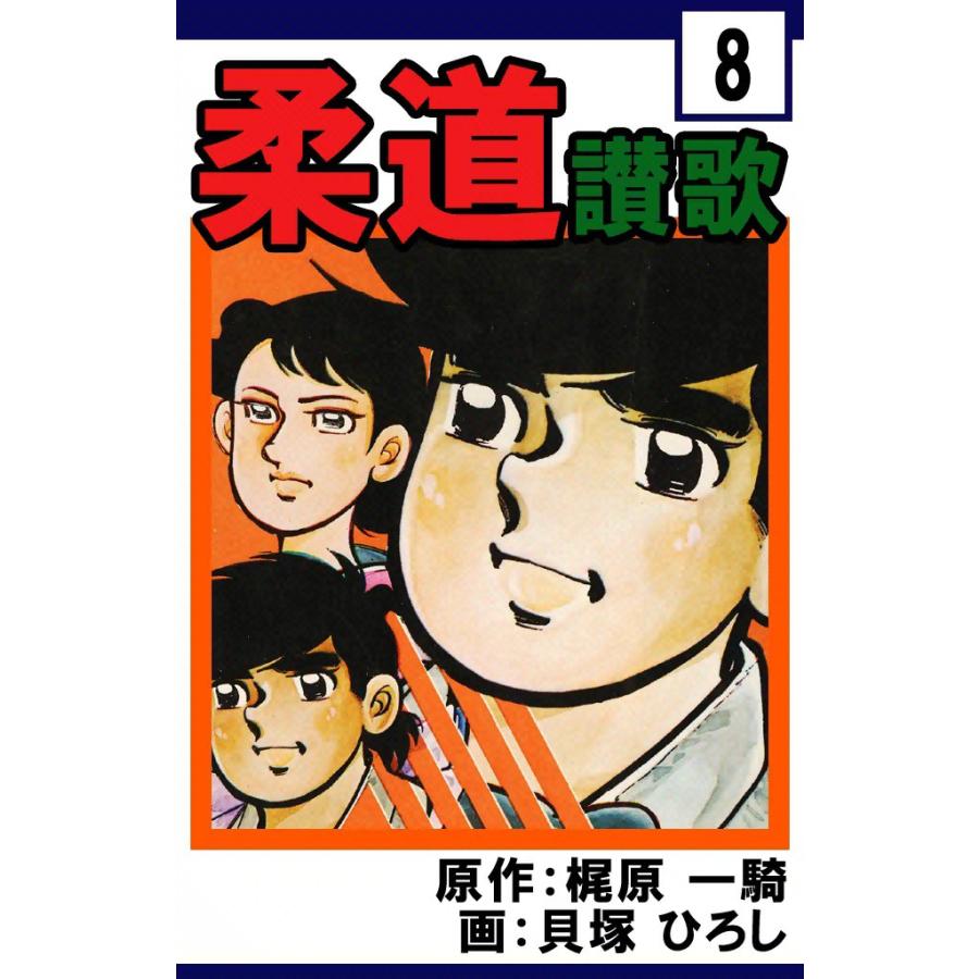 柔道讃歌 (8) 電子書籍版 / 原作:梶原一騎 画:貝塚ひろし | 