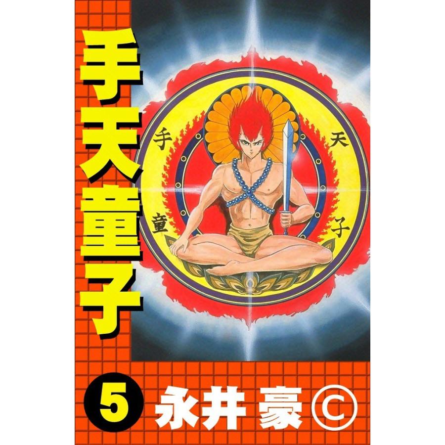 手天童子 (5) 電子書籍版 / 永井豪｜ebookjapan