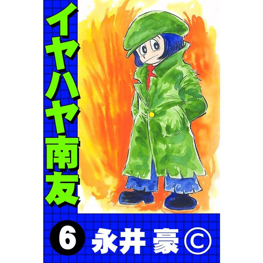 イヤハヤ南友 (6) 電子書籍版 / 永井豪 : ebookjapan ヤフー店 - 通販