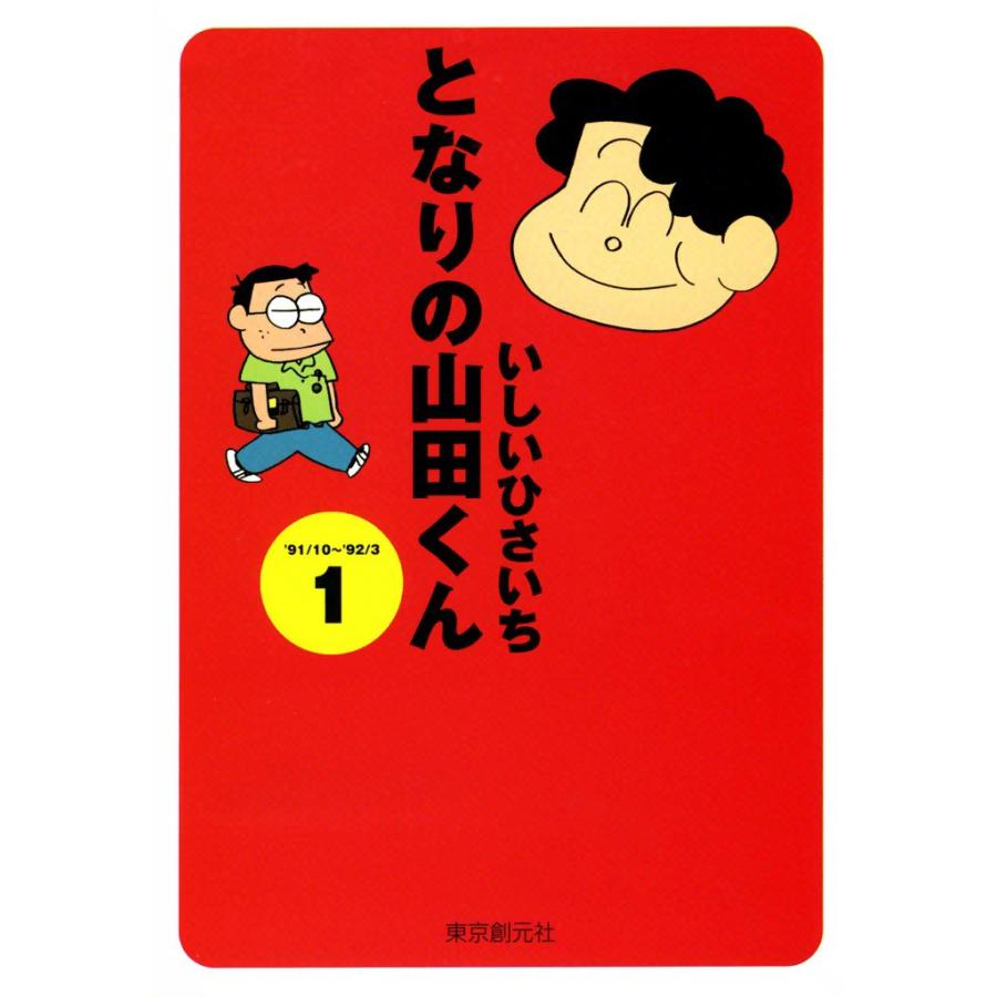 となりの山田くん (1) 電子書籍版 / いしいひさいち | 