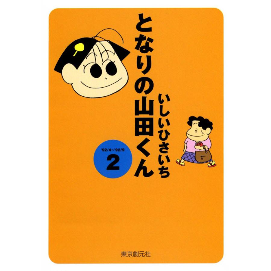 となりの山田くん (2) 電子書籍版 / いしいひさいち | 