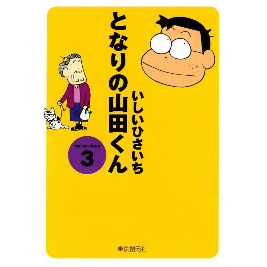となりの山田くん (3) 電子書籍版 / いしいひさいち | 