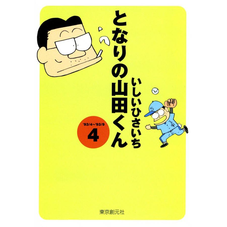 となりの山田くん (4) 電子書籍版 / いしいひさいち | 