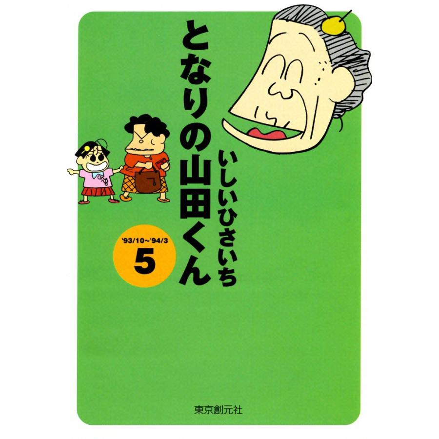 となりの山田くん (5) 電子書籍版 / いしいひさいち | 