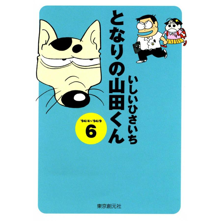 となりの山田くん (6) 電子書籍版 / いしいひさいち | 