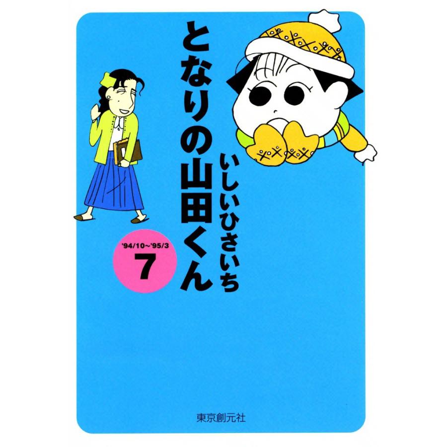 となりの山田くん (7) 電子書籍版 / いしいひさいち | 