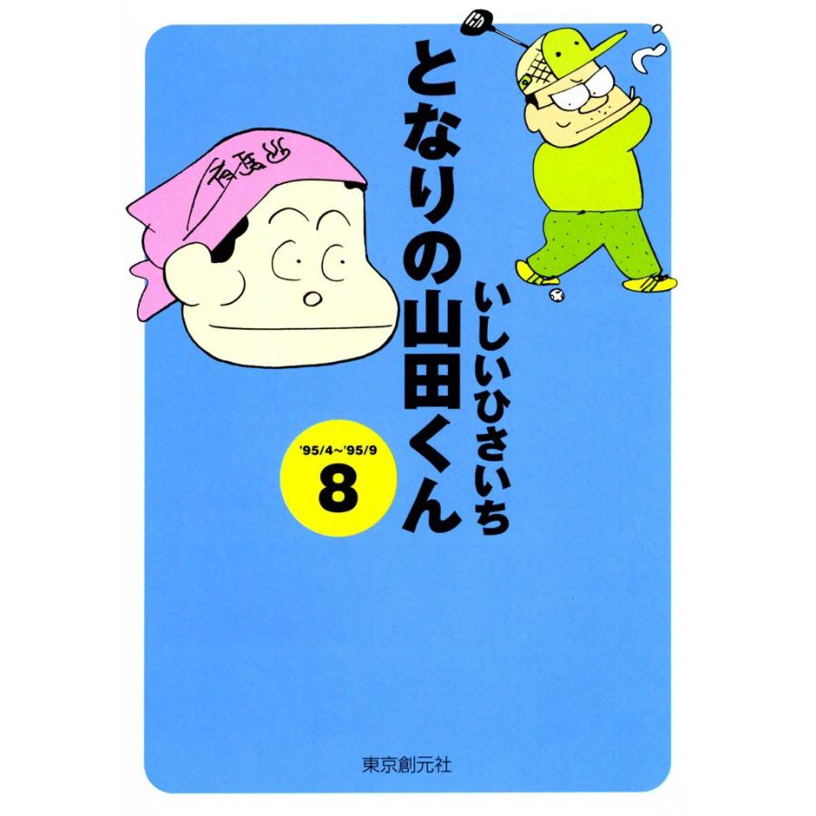 となりの山田くん (8) 電子書籍版 / いしいひさいち | 
