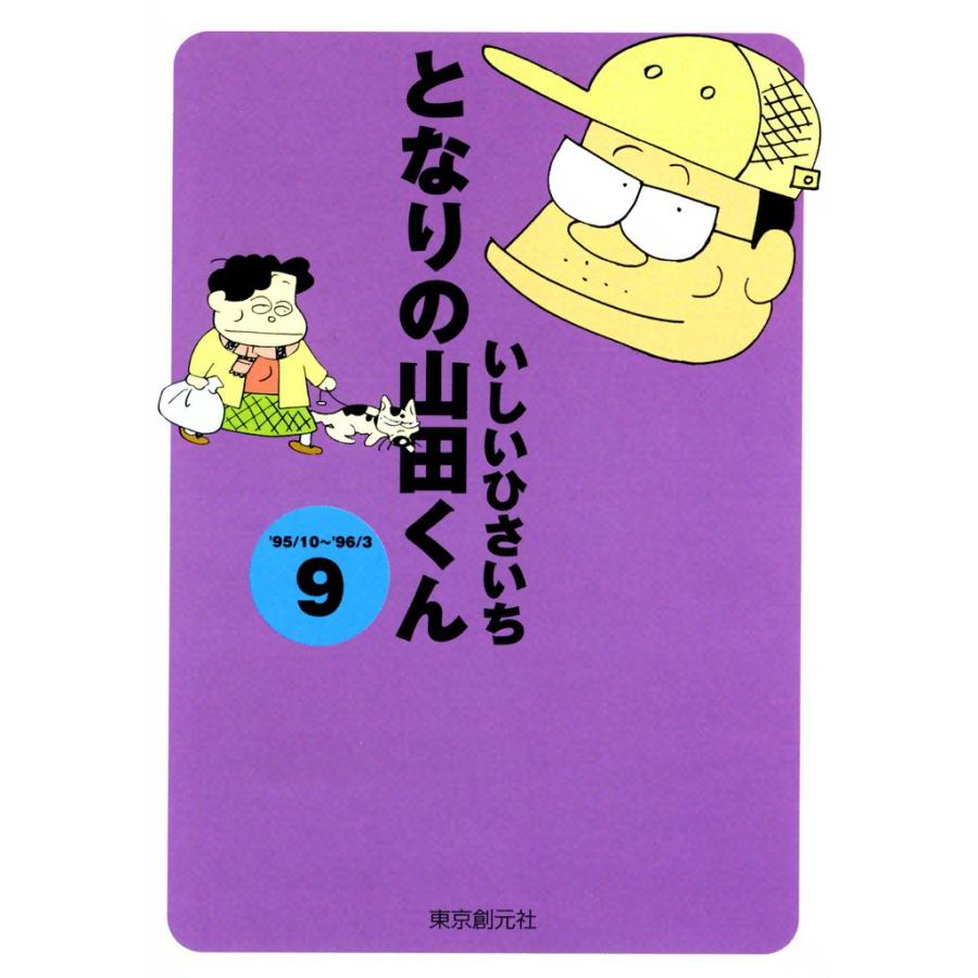 となりの山田くん (9) 電子書籍版 / いしいひさいち | 