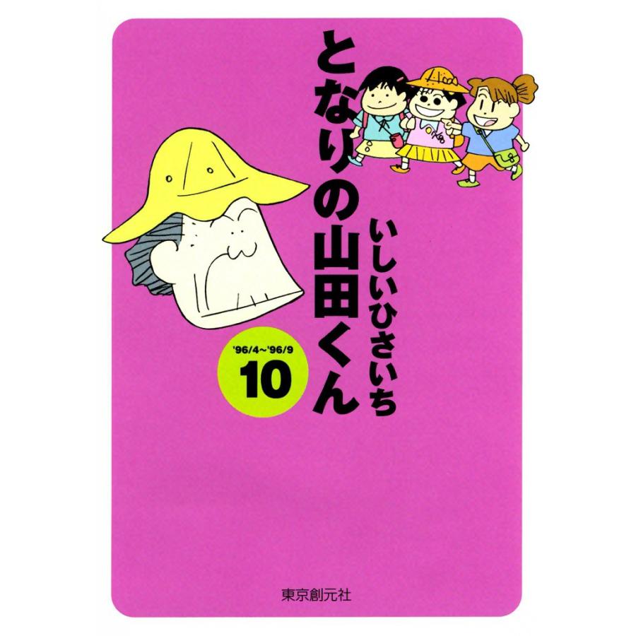 となりの山田くん (10) 電子書籍版 / いしいひさいち | 