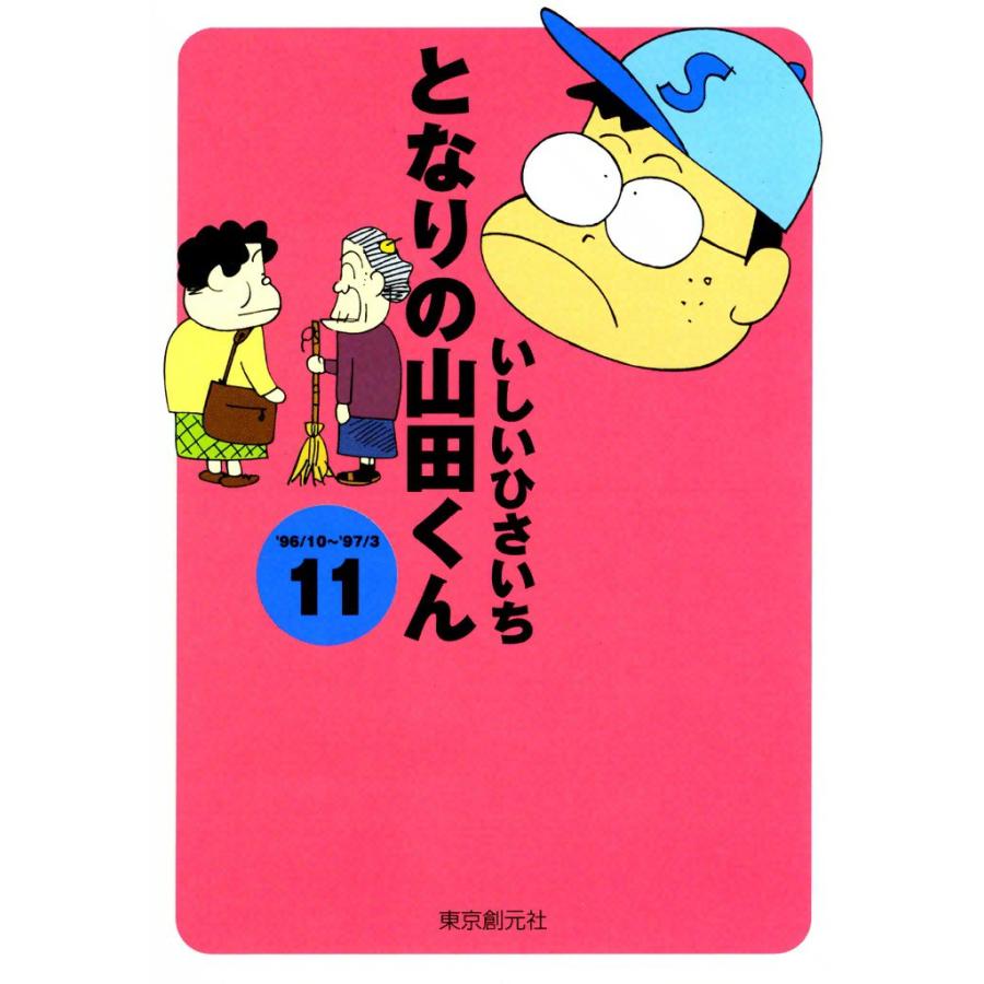 となりの山田くん (11) 電子書籍版 / いしいひさいち | 
