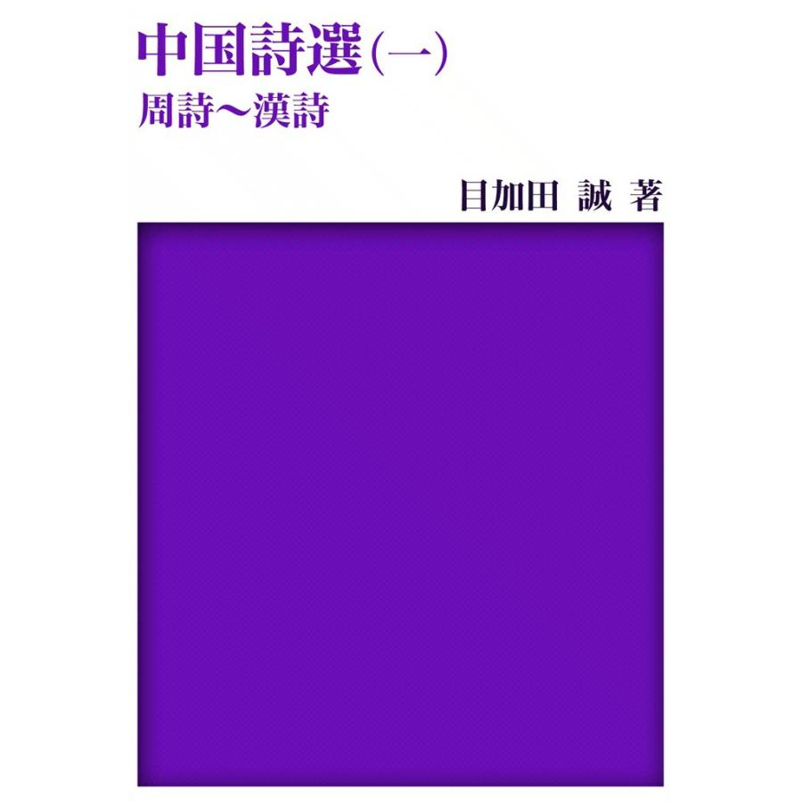中国詩選 (1) 周詩〜漢詩 電子書籍版 / 目加田 誠 | 