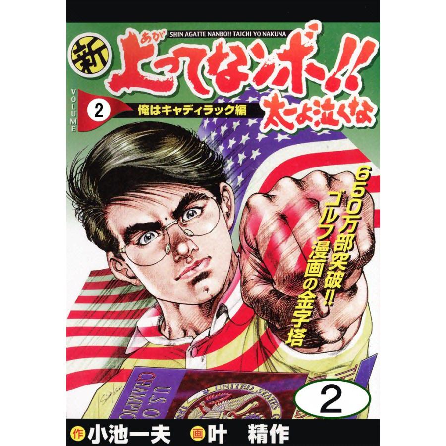 新上ってなンボ!! 太一よ泣くな (2) 電子書籍版 / 原作:小池一夫 画:叶精作 | 