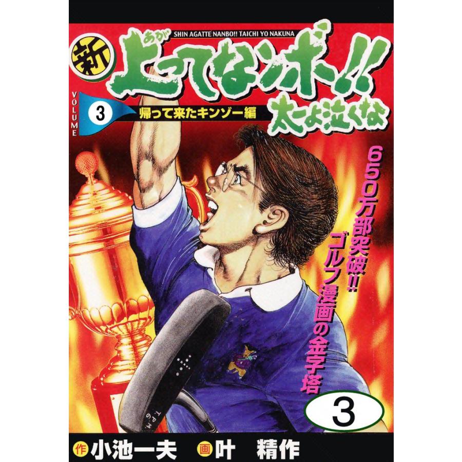 新上ってなンボ!! 太一よ泣くな (3) 電子書籍版 / 原作:小池一夫 画:叶精作 | 