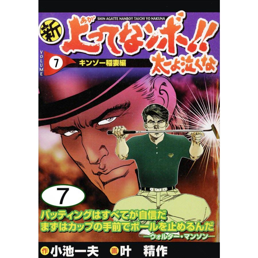 新上ってなンボ!! 太一よ泣くな (7) 電子書籍版 / 原作:小池一夫 画:叶精作 | 