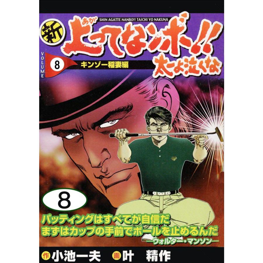 新上ってなンボ!! 太一よ泣くな (8) 電子書籍版 / 原作:小池一夫 画:叶精作 | 