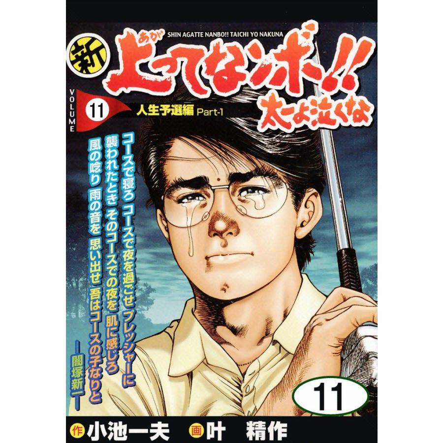 新上ってなンボ!! 太一よ泣くな (11) 電子書籍版 / 原作:小池一夫 画:叶精作 | 