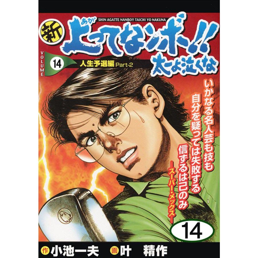 新上ってなンボ!! 太一よ泣くな (14) 電子書籍版 / 原作:小池一夫 画:叶精作 | 