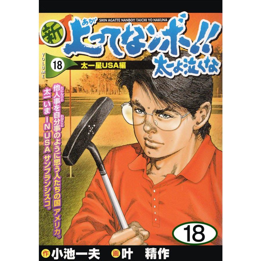 新上ってなンボ!! 太一よ泣くな (18) 電子書籍版 / 原作:小池一夫 画:叶精作 | 