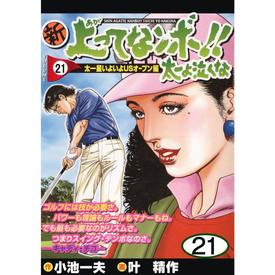 新上ってなンボ!! 太一よ泣くな (21) 電子書籍版 / 原作:小池一夫 画:叶精作 | 