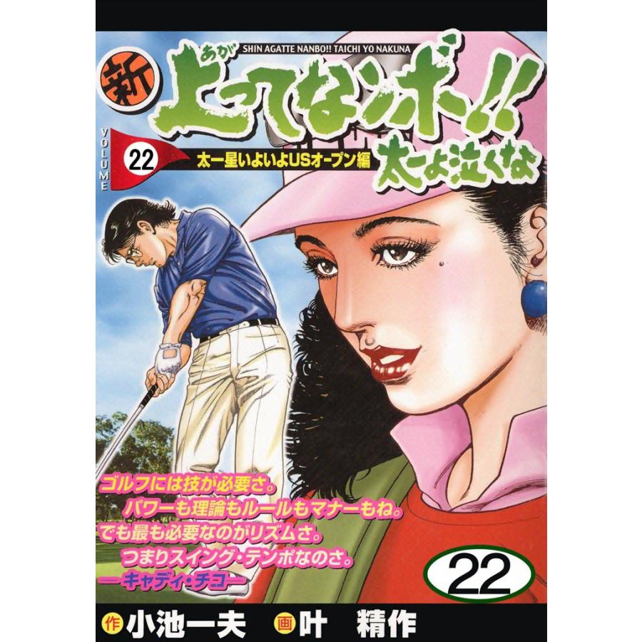 新上ってなンボ!! 太一よ泣くな (22) 電子書籍版 / 原作:小池一夫 画:叶精作 | 