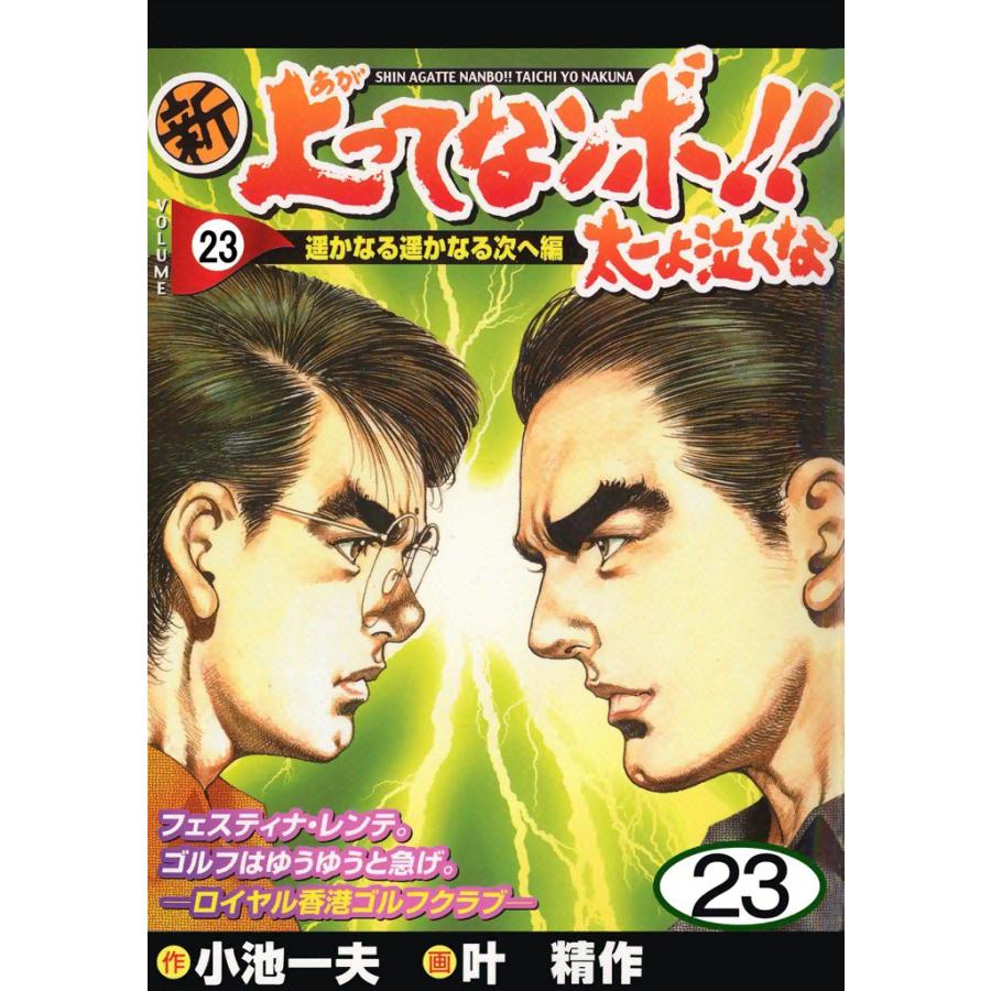 新上ってなンボ!! 太一よ泣くな (23) 電子書籍版 / 原作:小池一夫 画:叶精作 | 