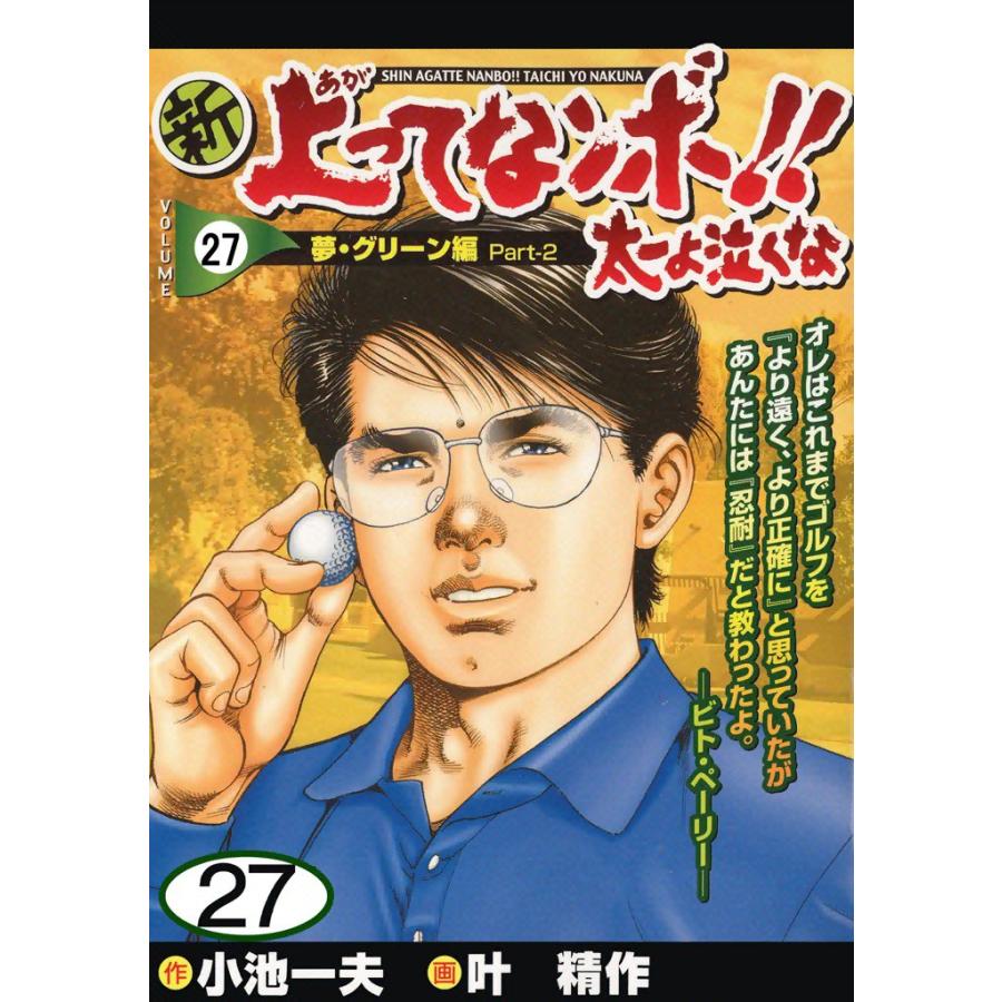 新上ってなンボ!! 太一よ泣くな (27) 電子書籍版 / 原作:小池一夫 画:叶精作 | 