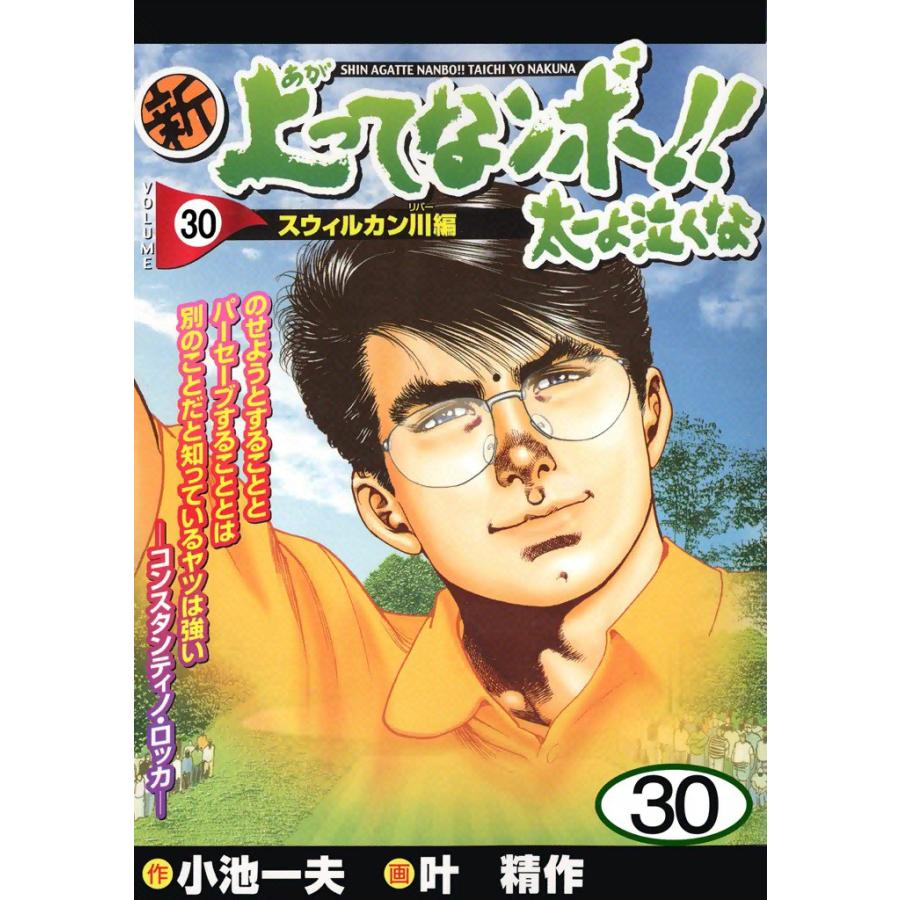 新上ってなンボ!! 太一よ泣くな (30) 電子書籍版 / 原作:小池一夫 画:叶精作 | 