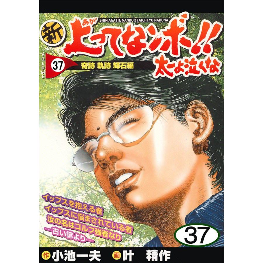 新上ってなンボ!! 太一よ泣くな (37) 電子書籍版 / 原作:小池一夫 画:叶精作 | 