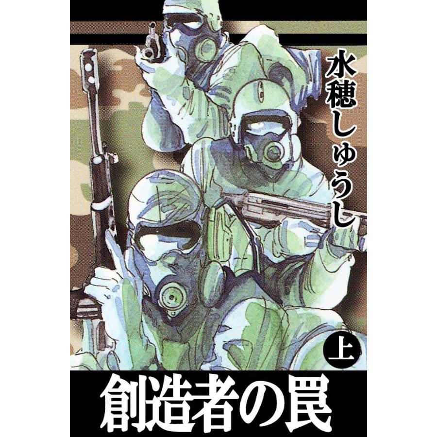 創造者の罠 (上) 電子書籍版 / 水穂しゅうし | 