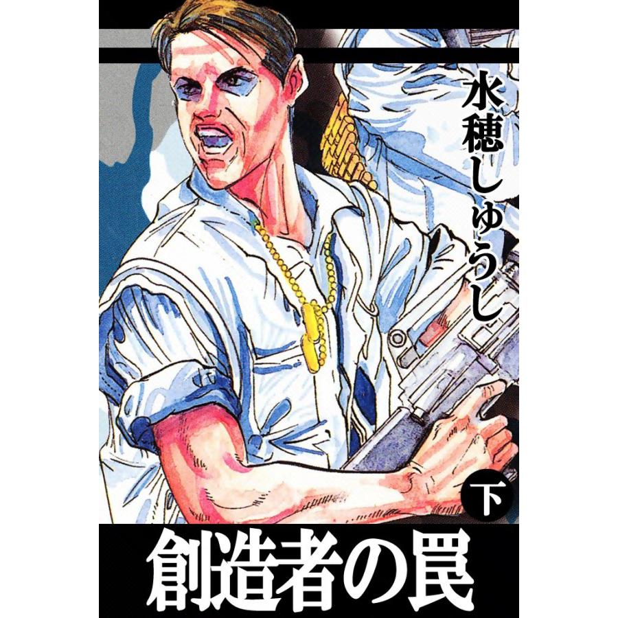 創造者の罠 (下) 電子書籍版 / 水穂しゅうし | 
