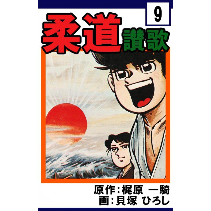 柔道讃歌 (9) 電子書籍版 / 原作:梶原一騎 画:貝塚ひろし | 