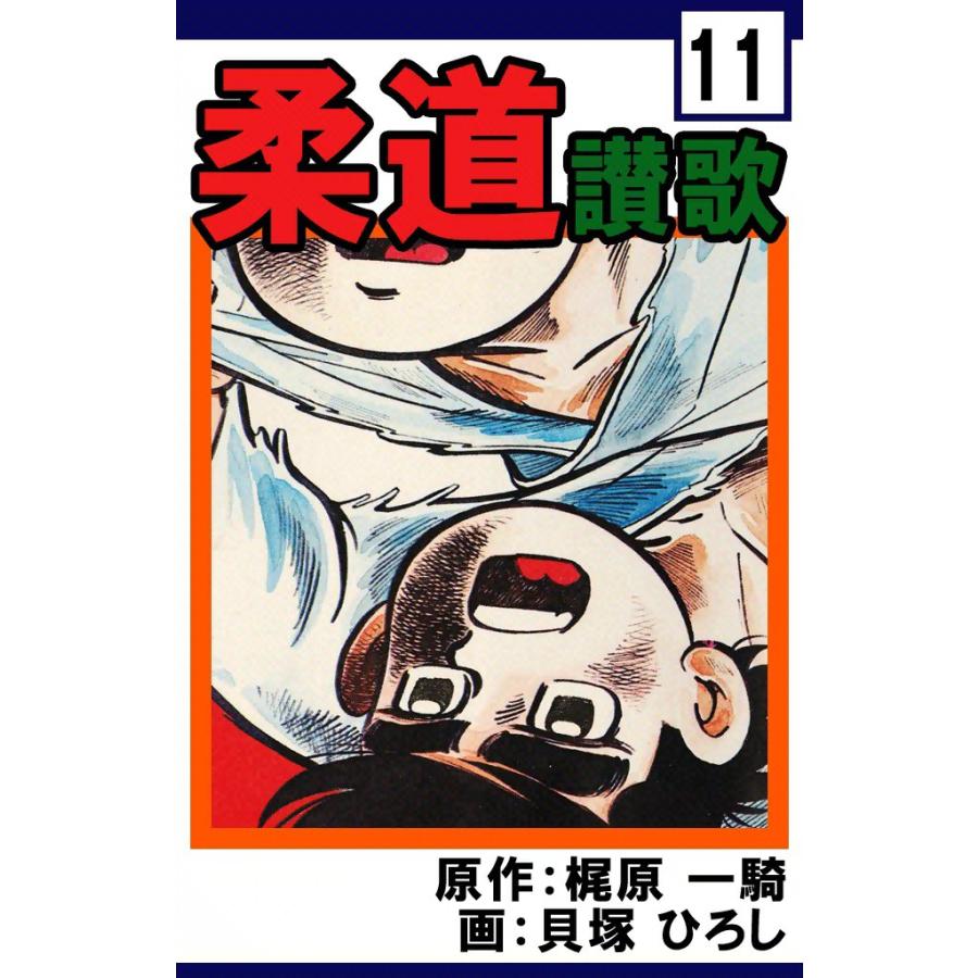 柔道讃歌 (11) 電子書籍版 / 原作:梶原一騎 画:貝塚ひろし | 