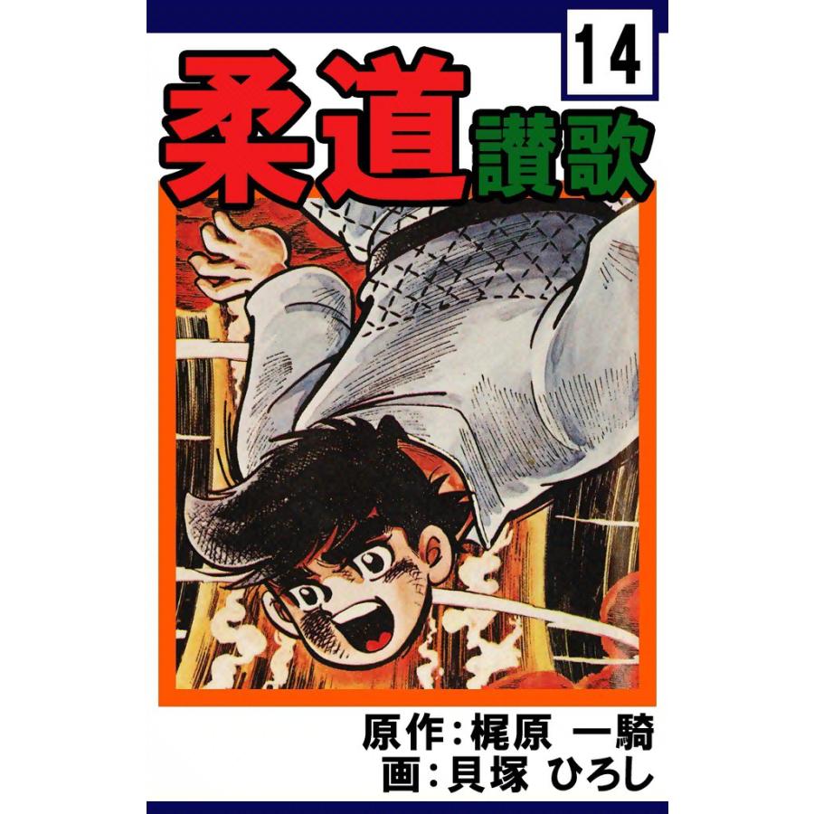 柔道讃歌 (14) 電子書籍版 / 原作:梶原一騎 画:貝塚ひろし | 