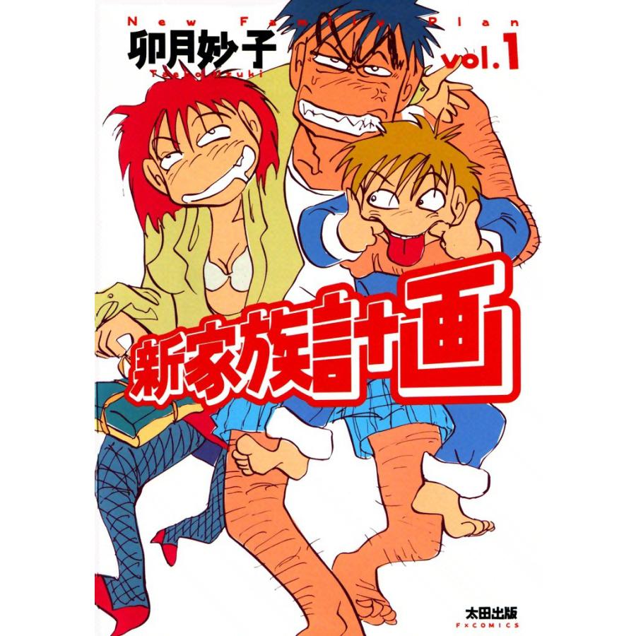 新家族計画 1 電子書籍版 卯月妙子 B Ebookjapan 通販 Yahoo ショッピング