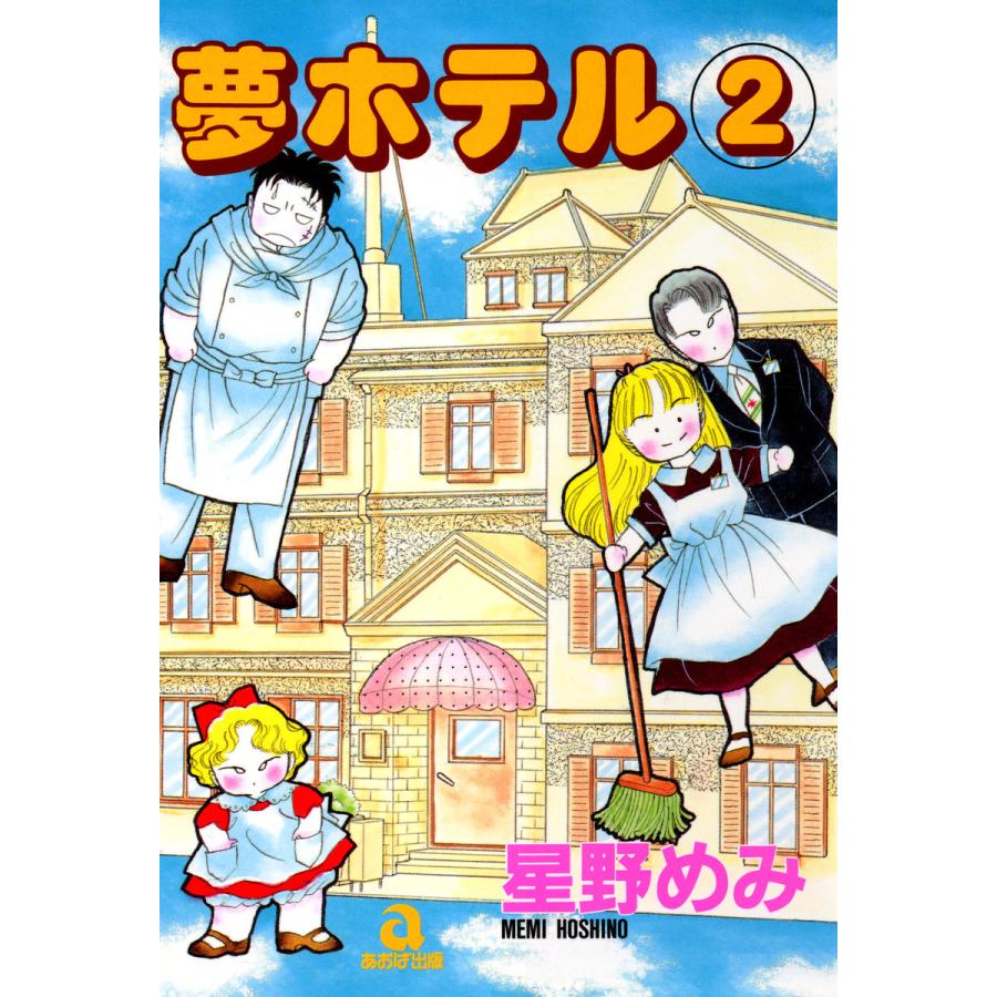 夢ホテル (2) 電子書籍版 / 星野めみ | 
