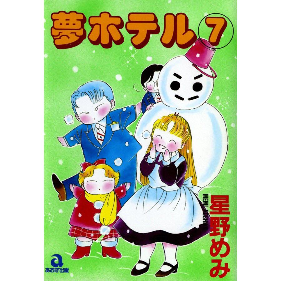 夢ホテル (7) 電子書籍版 / 星野めみ | 
