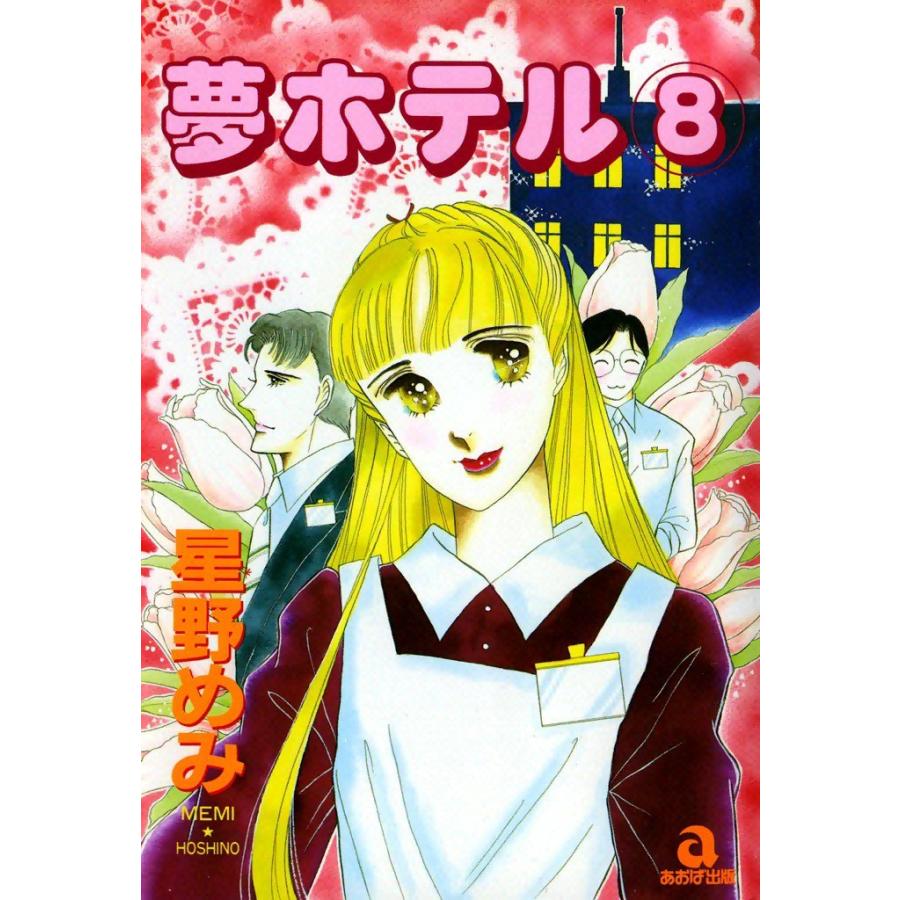 夢ホテル (8) 電子書籍版 / 星野めみ | 