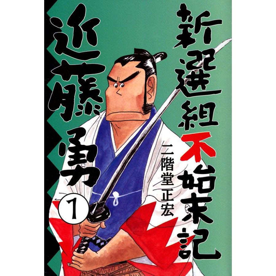 新選組不始末記・近藤勇 (1) 電子書籍版 / 二階堂正宏 | 