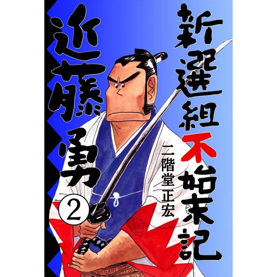 新選組不始末記・近藤勇 (2) 電子書籍版 / 二階堂正宏 | 