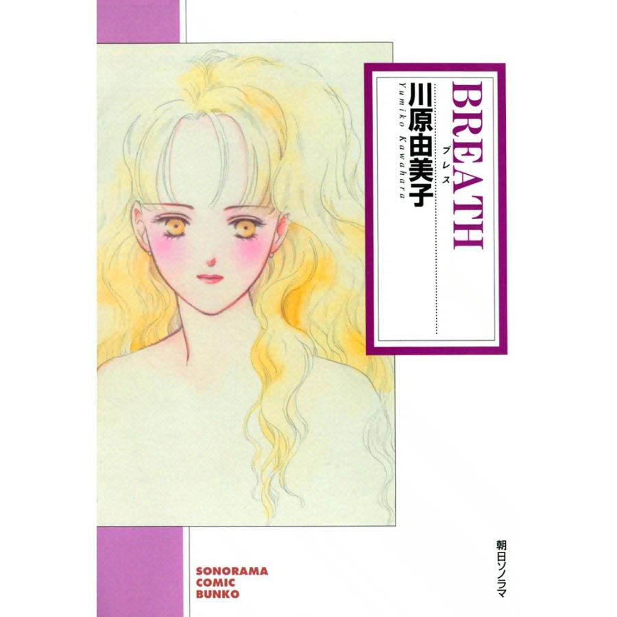BREATH 電子書籍版 / 川原由美子 | 