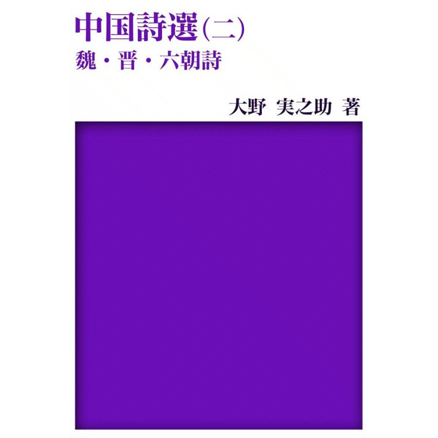 中国詩選 (2) 魏・晋・六朝詩 電子書籍版 / 大野 実之助 | 