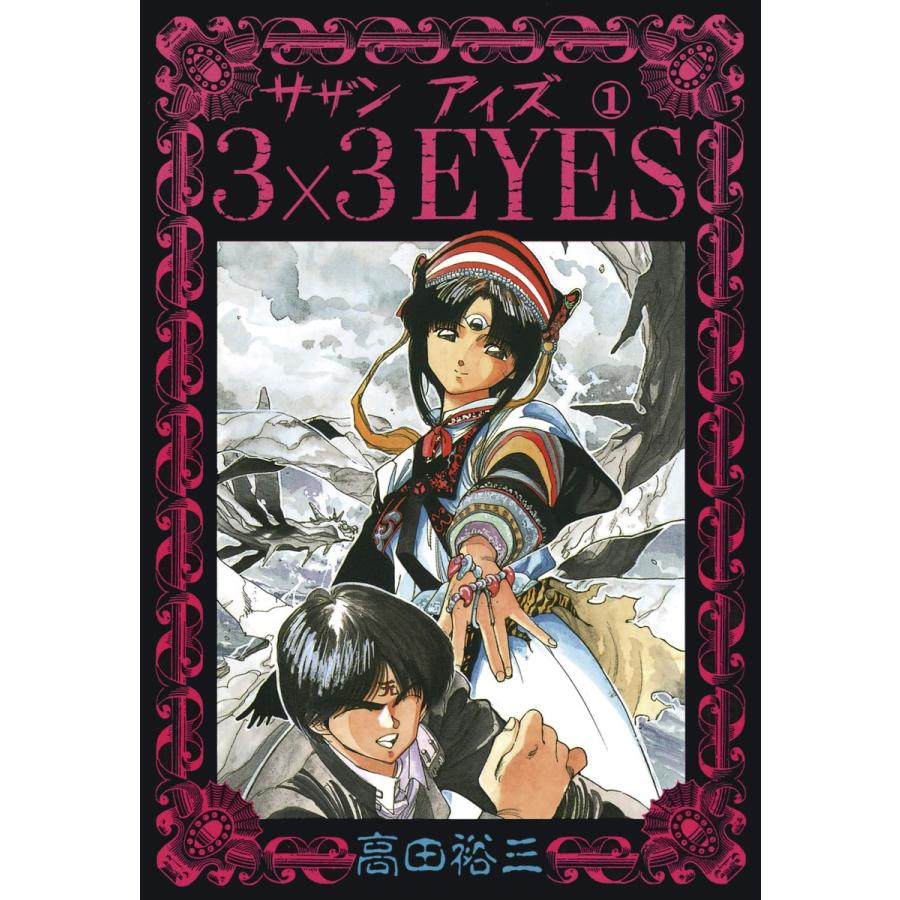 3×3EYES (1) 電子書籍版 / 高田 裕三 | 