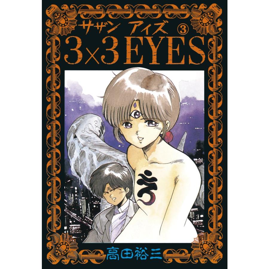3×3EYES (3) 電子書籍版 / 高田 裕三 | 