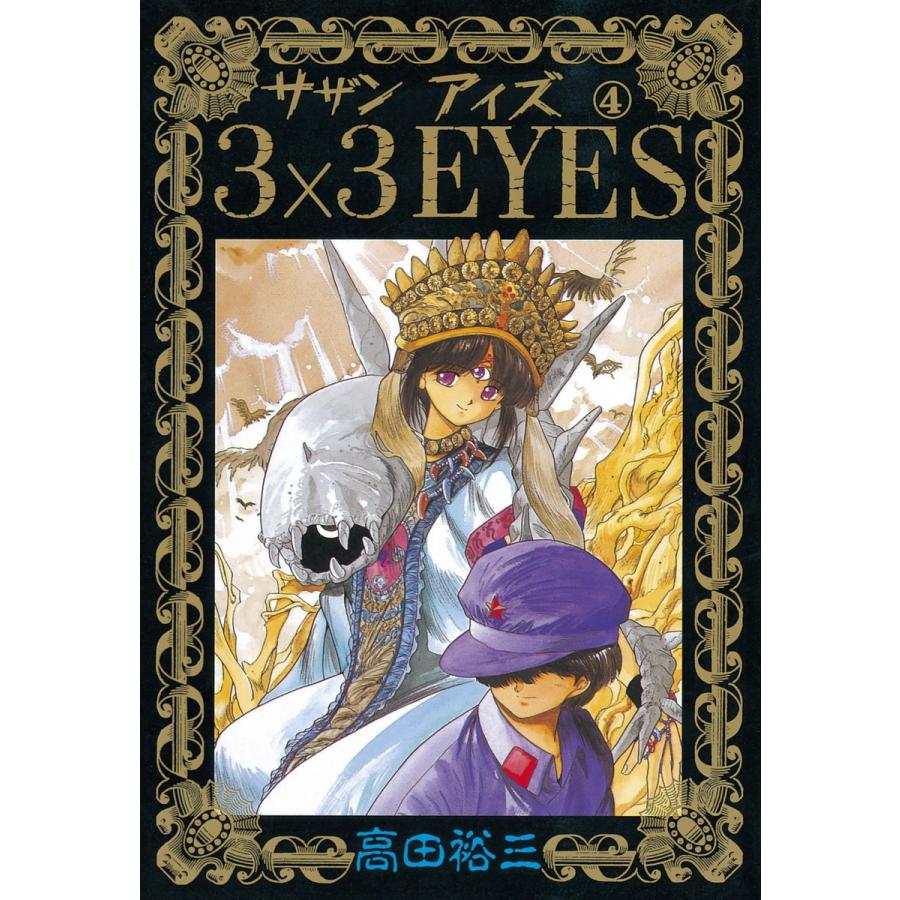 3×3EYES (4) 電子書籍版 / 高田 裕三 | 